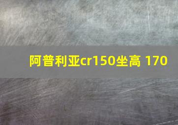 阿普利亚cr150坐高 170